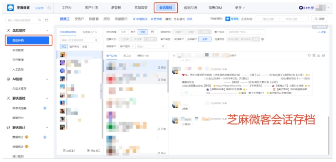 员工消息漏回致客户流失?芝麻微客让企微会话存档秒变“防漏神器”