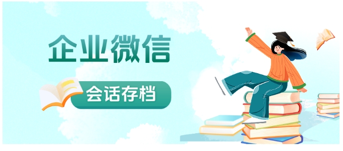  年利润亏掉20%！企微会话存档私有化方案，专治员工飞单