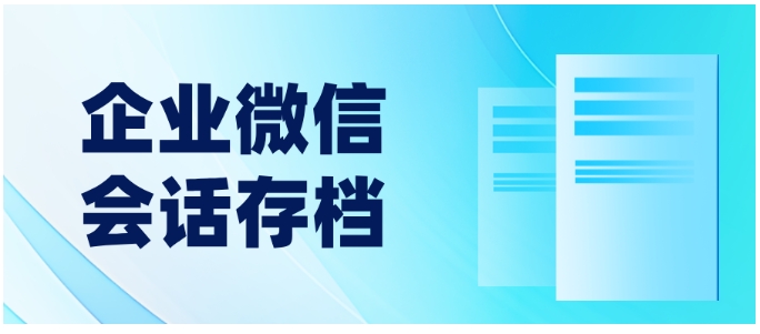 打破沟通壁垒！企微会话存档让团队协作效率翻倍