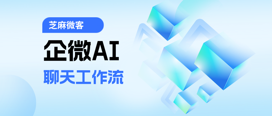 企微AI聊天工作流:统一服务标准,赋能金牌话术,让客服效率翻倍