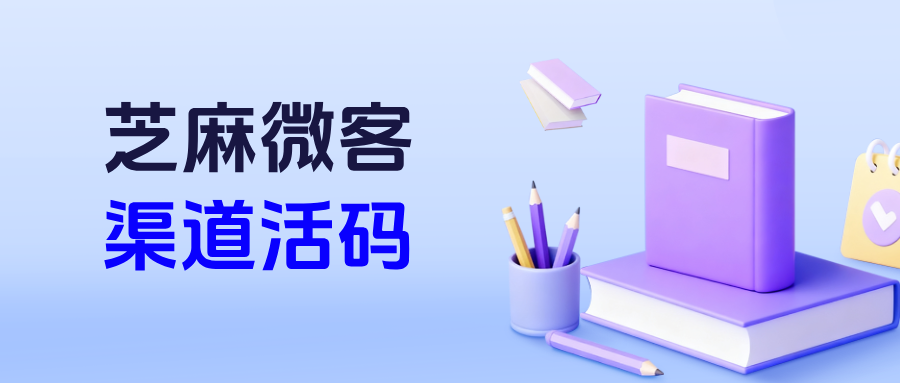 企微【渠道活码】有什么作用？在哪里查看客户数据来源统计？