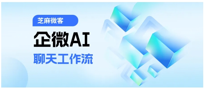 客服日均接待量涨80%，企微AI聊天工作流如何做到？