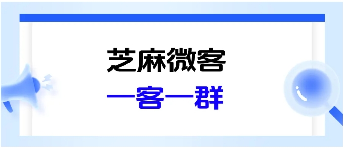 告别大群混乱!芝麻微客一客一群让意向单不再黄