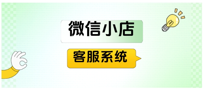 芝麻小客服多微信小店咨询聚合回复的秘密武器