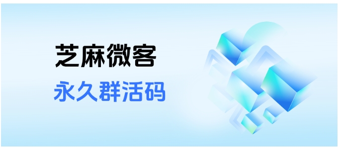 企微群活码真能长期用？永久活码设置关键，选对“长期有效”开关