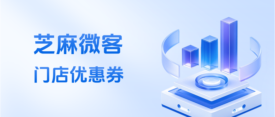 企微【门店优惠券】能实现全连锁通用及多店核销吗？