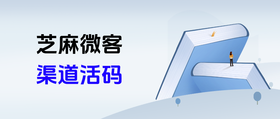 企微【渠道活码】如何设置多员工轮值分流防封号？渠道活码核心功能有哪些？