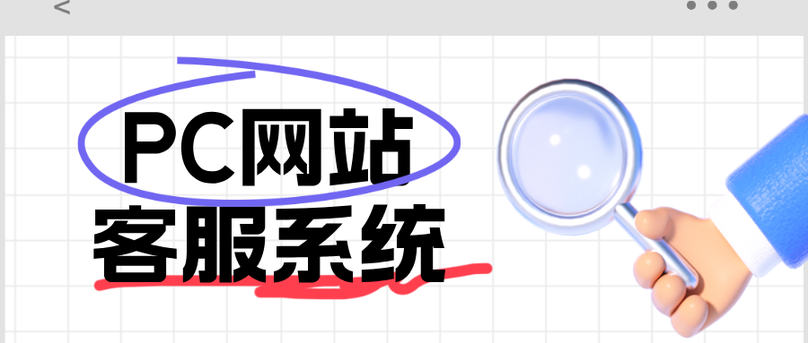网上在线客服系统哪个好？网站如何接入在线客服？