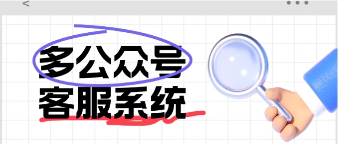  微信公众号怎么加在线客服？芝麻小客服3步嵌入入口，多客服协作更高效