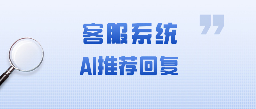 客服响应太慢流失客户？AI推荐回复如何将客服效率提升300%