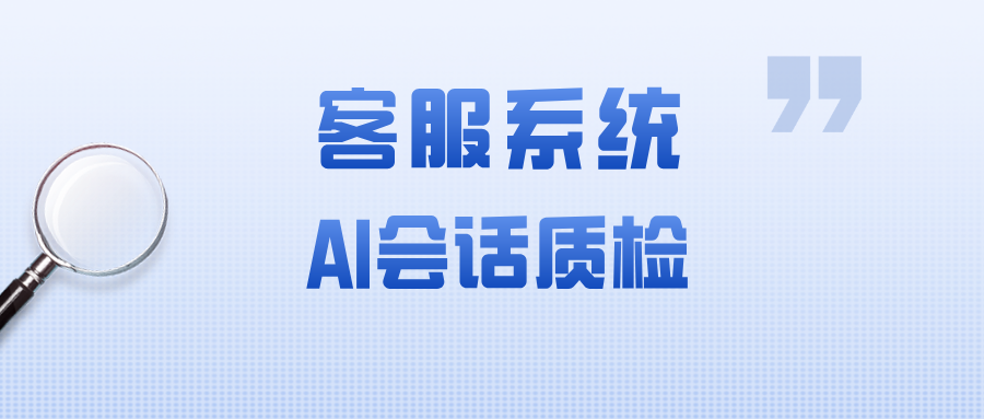 告别人工抽检漏洞:AI 智能质检如何覆盖 100% 客服对话