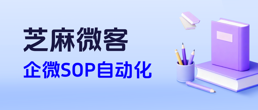 企微SOP是什么意思？如何用企微SOP做自动化营销?