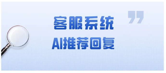 告别客服低效！AI推荐回复如何助力企业提升300%服务效率
