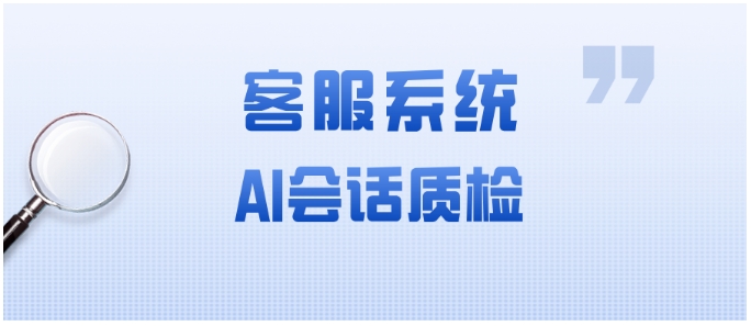 传统质检漏检多？AI智能质检如何无死角覆盖每通客服对话
