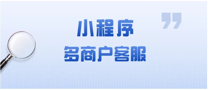芝麻小客服多商户方案，解决小程序跨店客服匹配与数据隔离难题