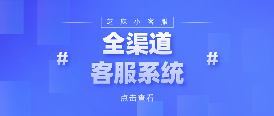 全渠道客服系统是什么？好用的全渠道客服系统推荐！
