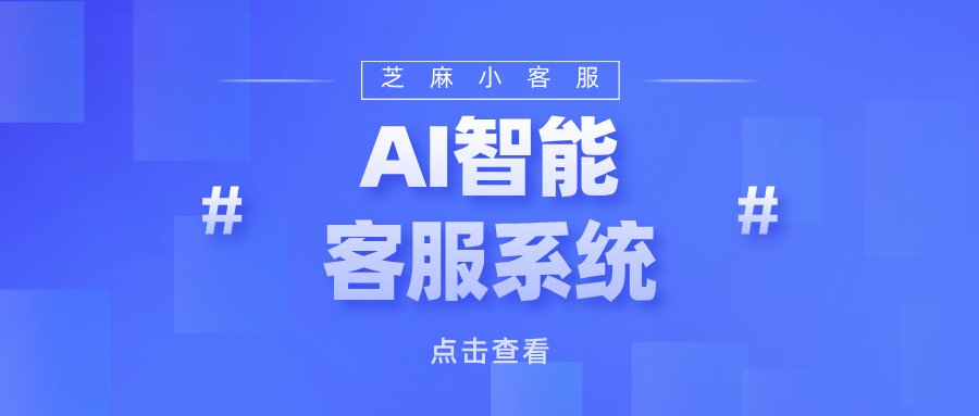 什么是智能AI客服?2025年AI智能客服系统如何选择?