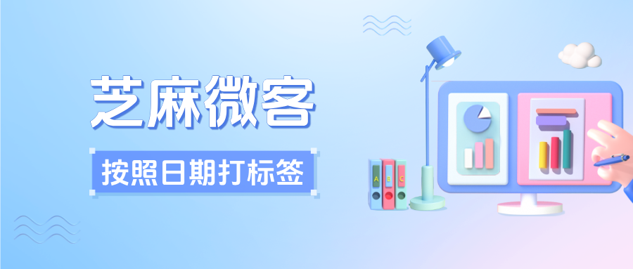 企业微信如何设置通过日期自动给客户打标签？