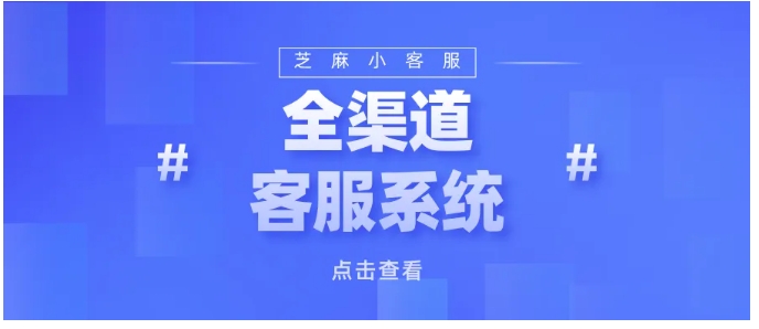 全渠道客服系统怎么选？芝麻小客服凭这4大优势成中小企业首选
