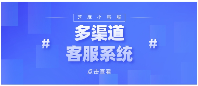 选客服系统别踩坑！芝麻小客服的灵活接入与智能分配，适配企业真需求
