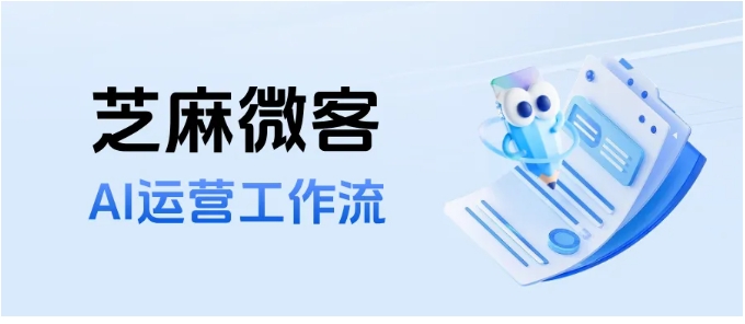 客户流失率高30%？芝麻微客AI运营工作流24小时响应破局