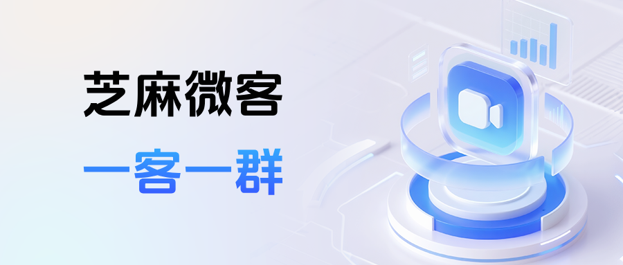 企业什么要打造企微【一客一群】专属服务？（3大价值点梳理）