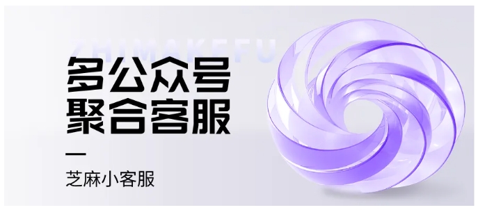多公众号客服管理痛点?这篇芝麻小客服设置攻略全解决