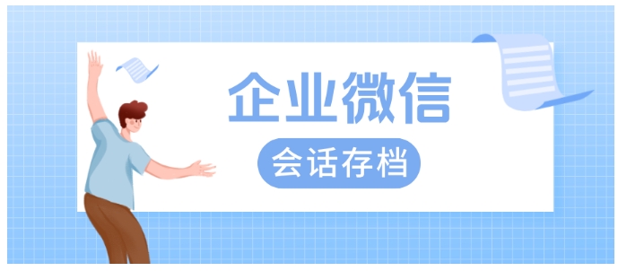 芝麻微客会话存档，搞定员工响应时长统计，还能防风险、提绩效