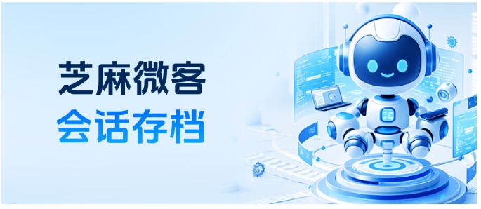  企微会话存档关键词预警怎么玩？第三方工具就选芝麻微客
