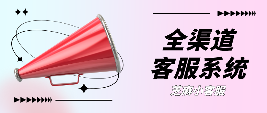 全渠道客服一体化解决方案:统一管理网站、公众号、小程序、H5咨询