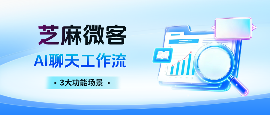 企微AI聊天工作流怎么用才高效?3大功能场景,团队效率提升300%