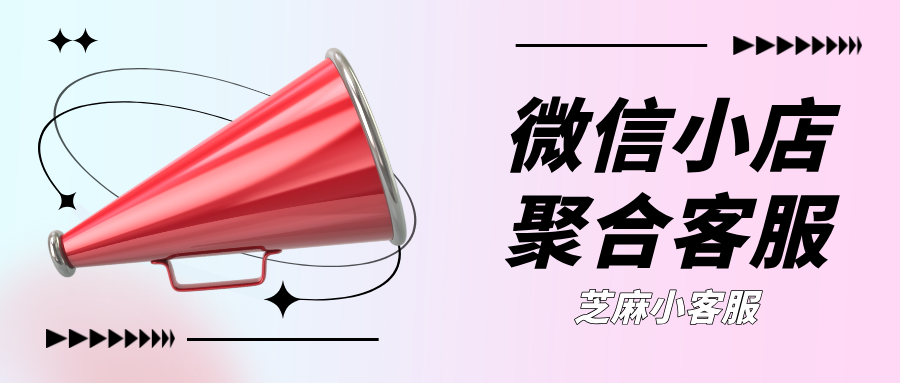 如何用一个工具管理所有微信小店的咨询?使用多微信小店聚合客服系统