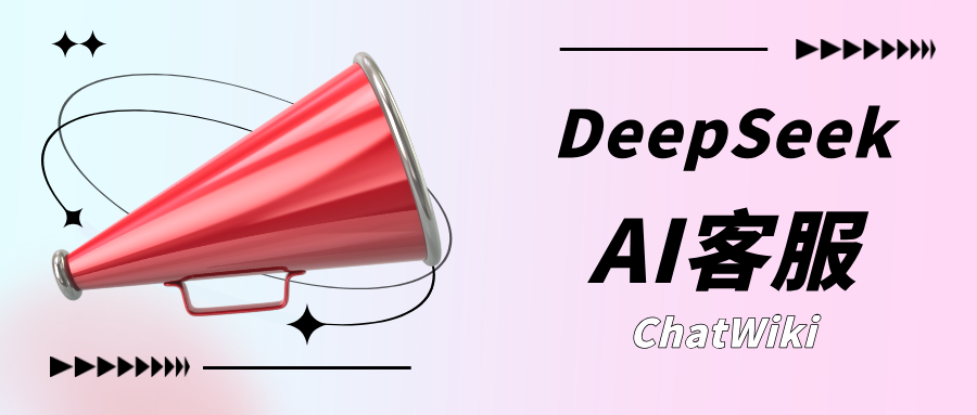 手把手教程:利用ChatWiki与DeepSeek,快速搭建你的第一个企业级智能客服