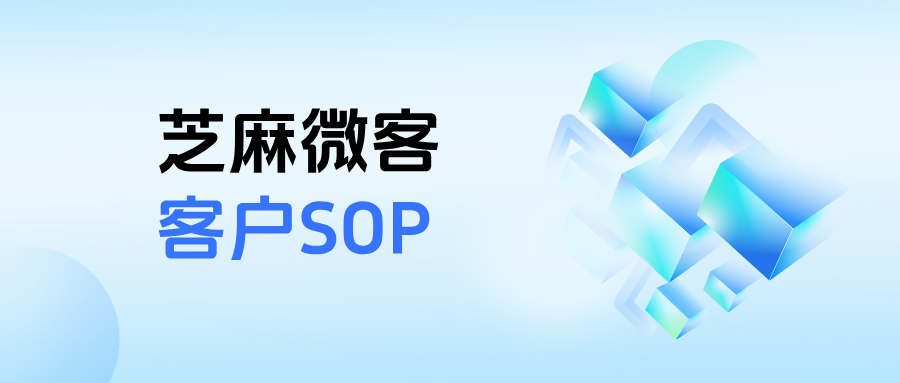 企微怎么搭建私域客户SOP?如何针对性唤醒企微沉睡客户?