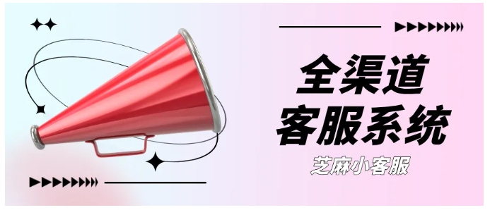 多平台客服来回切换太抓狂?芝麻小客服一键聚合全渠道咨询!