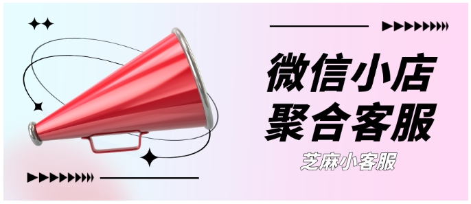 多微信小店咨询漏消息?聚合客服系统让回复快人40%