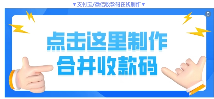这个宝藏工具太强了!一键合并微信+支付宝万能收款码