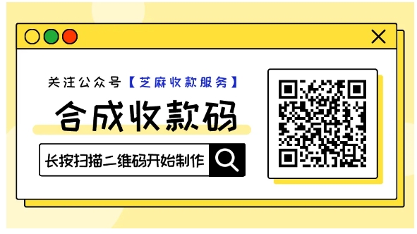 手把手教你,如何免费生成微信+支付宝二合一收款码(免提现手续费版)
