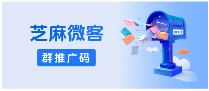 别再用普通群码!芝麻微客群推广码,数据精准到人,永久有效不浪费