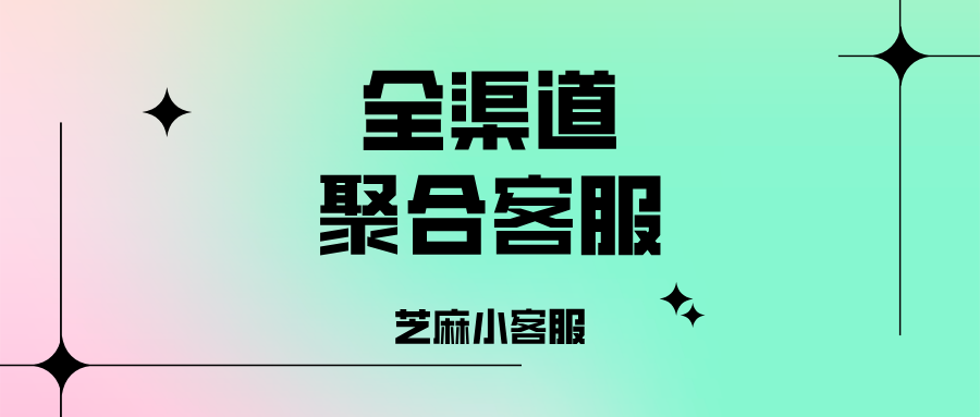 跨平台客服太头疼?这套系统帮你打通微信生态+PC/H5/APP,客户咨询“一屏搞定”