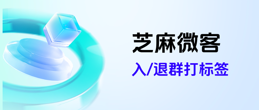 企业微信如何设置客户【入/退群打标签】功能?