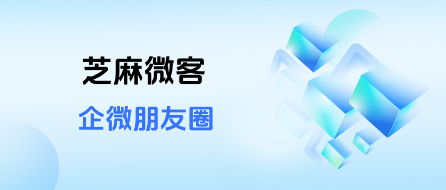 企微朋友圈功能怎么使用?在哪里设置定时群发?
