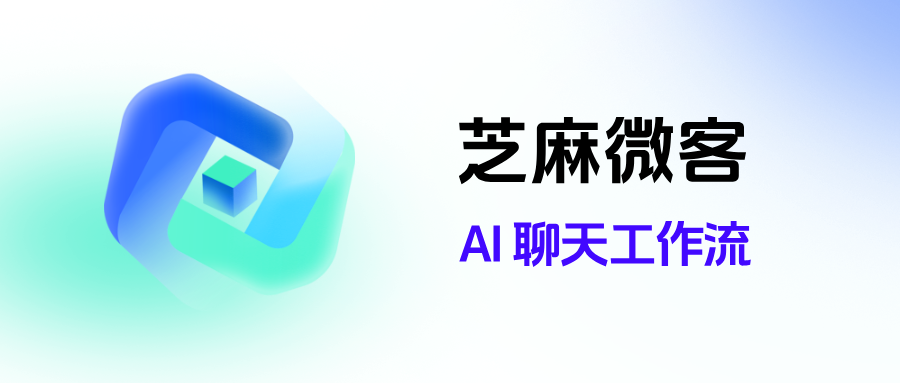 企微 AI 聊天工作流:话术赋能 + 效率提升,客服团队必备工具