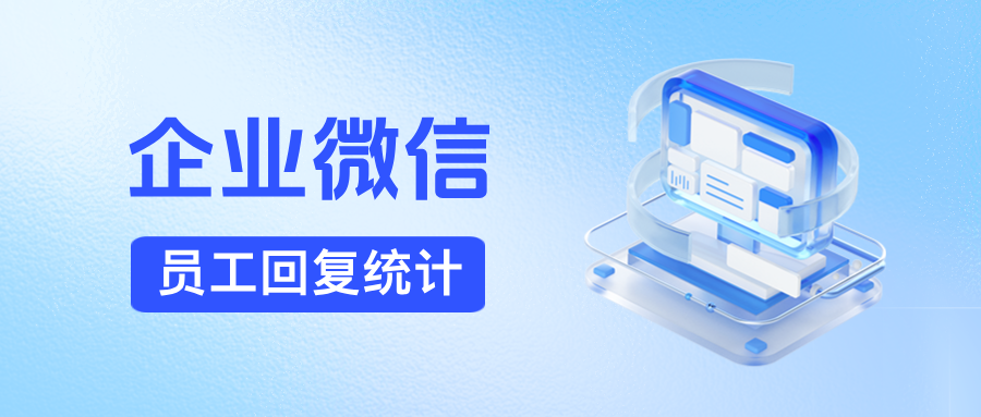 企业微信如何统计员工回复客户消息的情况？