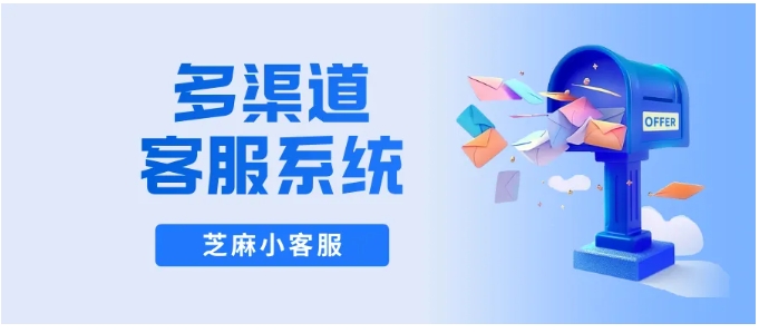 告别数据孤岛!芝麻小客服全渠道覆盖,让服务跟着客户走