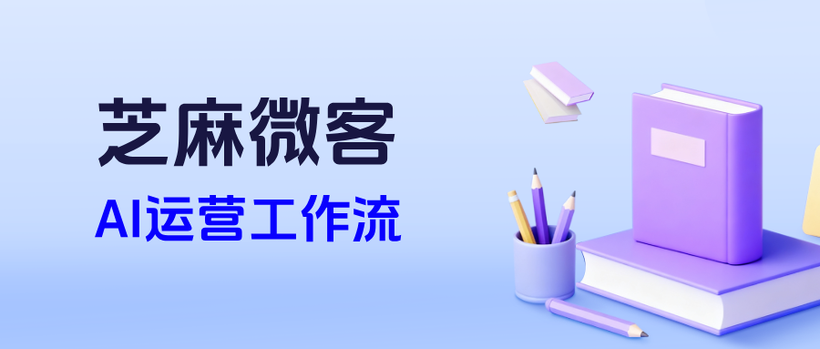从技术到落地:企微AI运营工作流如何实现精准营销与客户体验优化