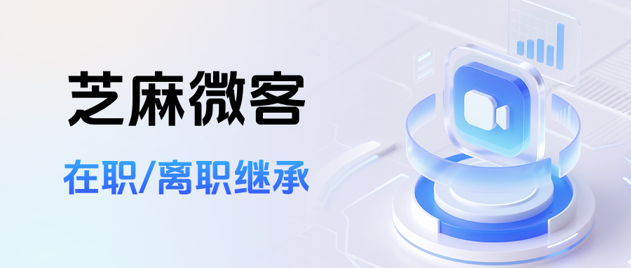 客户交接必看:企微【在职/离职继承】如何将客户备注同步转移过去?