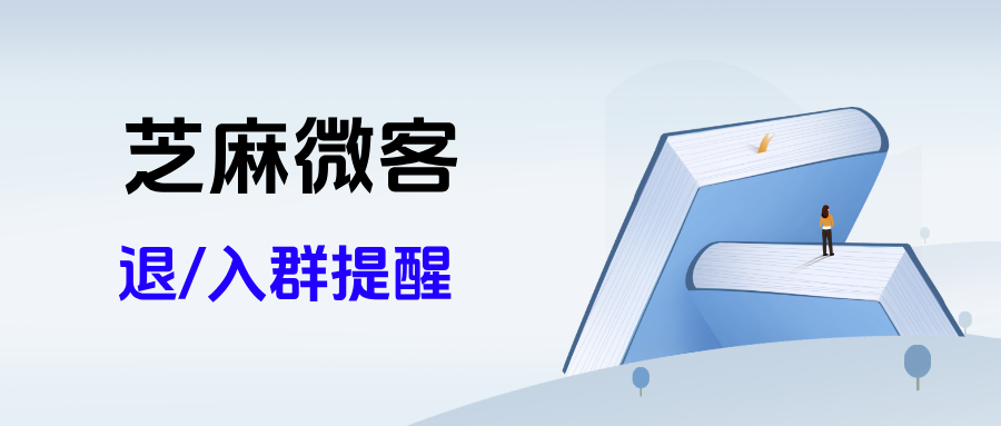 企微【退/入群提醒】功能如何精准拦截羊毛党?