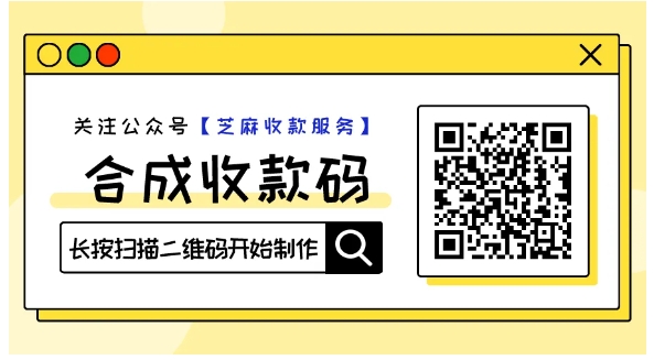 微信+支付宝收款码合并神器来了!收款免提现手续费,商家必备神器!