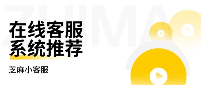 企业网站在线客服系统怎么选？这款“零门槛”工具让转化率提升30%